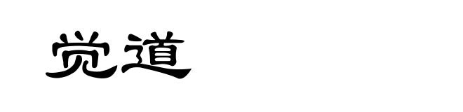 觉道