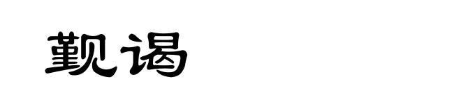 觐谒