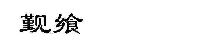 觐飨