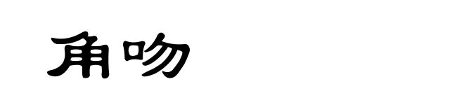 角吻