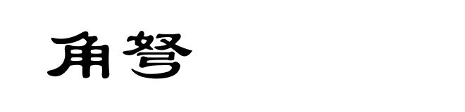 角弩