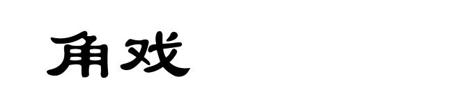 角戏