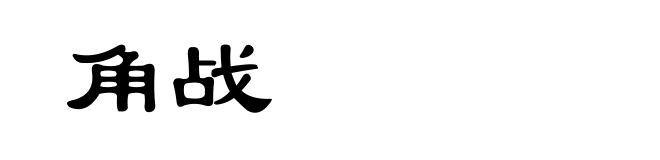 角战