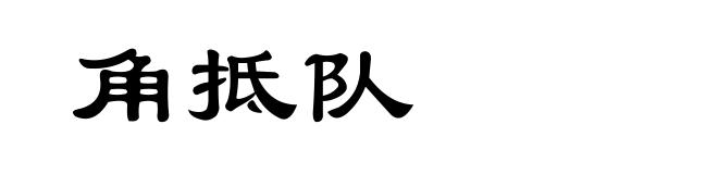 角抵队