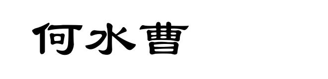 何水曹
