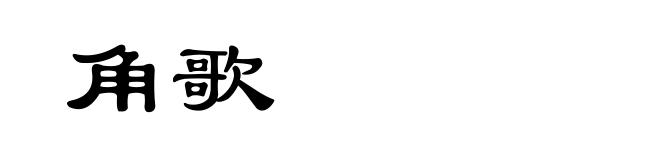 角歌