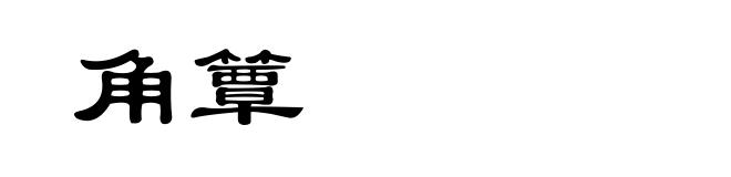 角簟