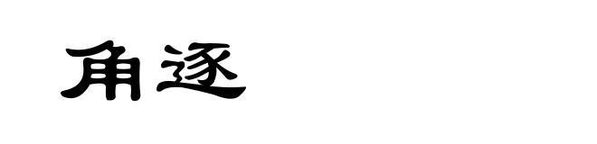 角逐
