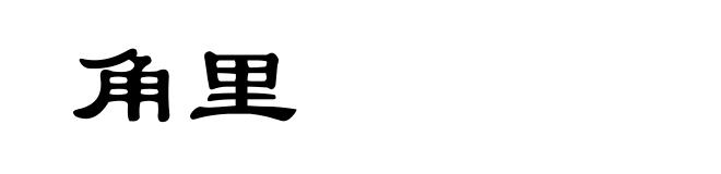 角里