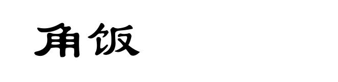 角饭