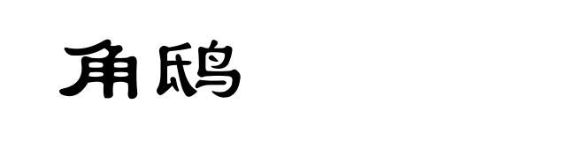 角鸱