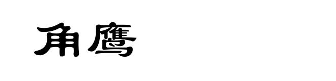 角鹰