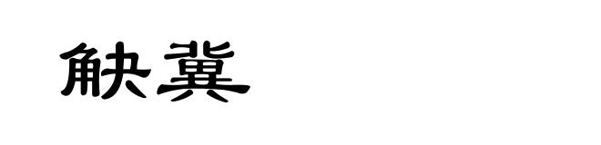 觖冀
