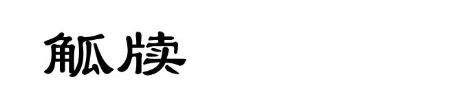 觚牍