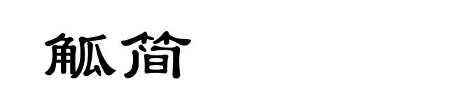 觚简