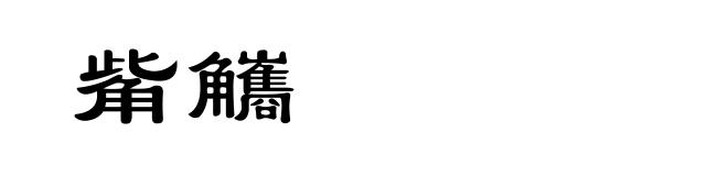觜觿