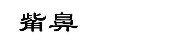 觜鼻