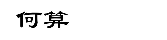 何算