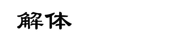 解体