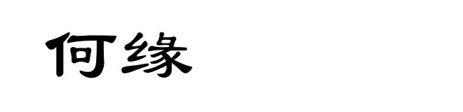 何缘