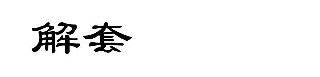 解套