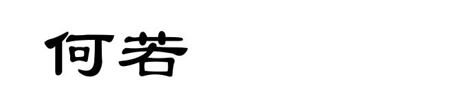 何若