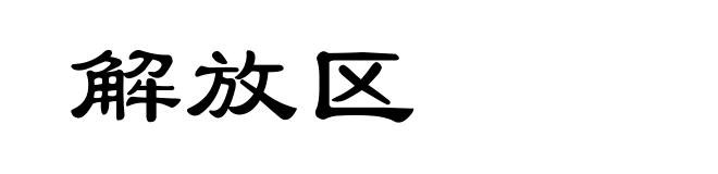 解放区
