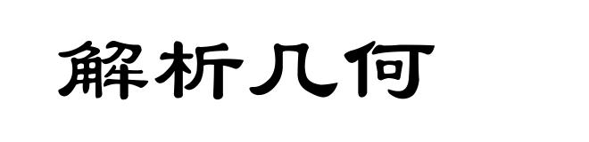 解析几何