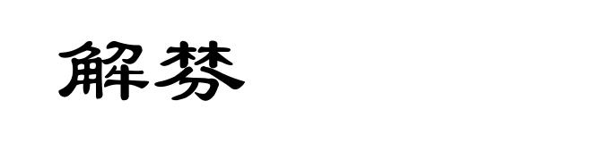 解棼