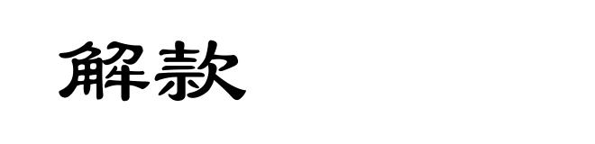 解款