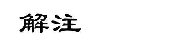 解注