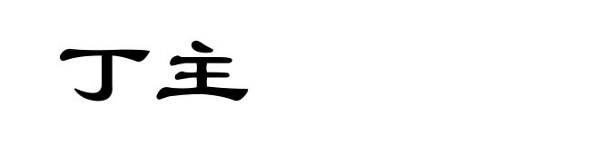 丁主
