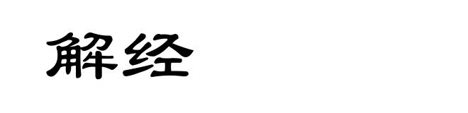 解经