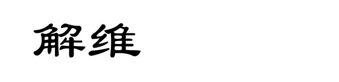 解维