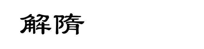 解隋