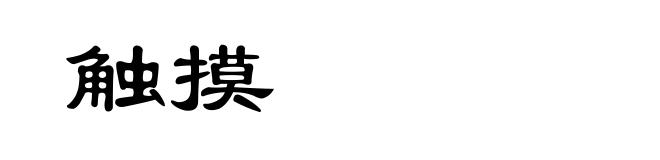 触摸