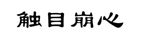 触目崩心