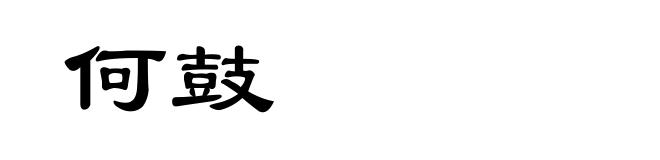 何鼓