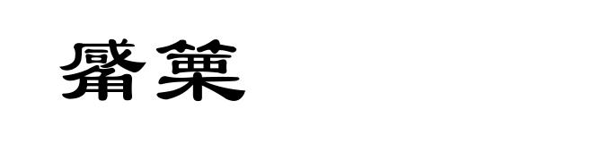 觱篥