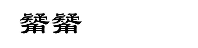 觺觺