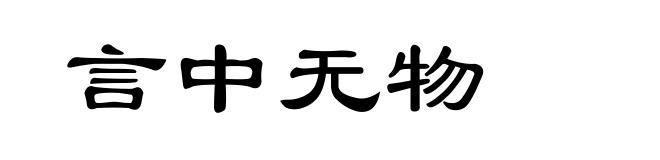 言中无物