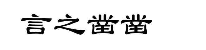 言之凿凿