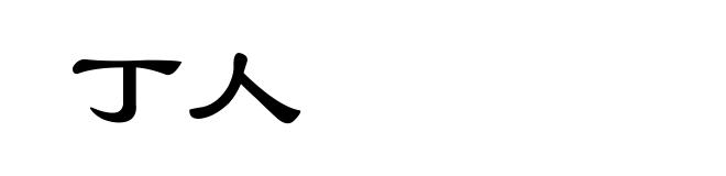 丁人