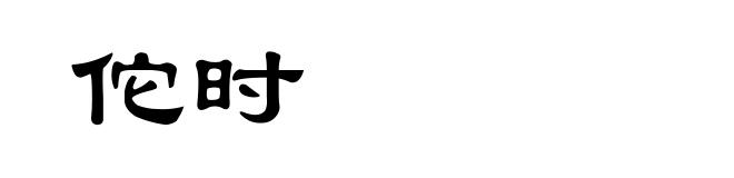 佗时