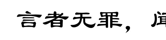 言者无罪,闻者足戒