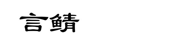 言鲭