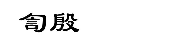 訇殷