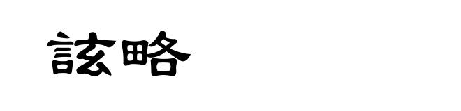 詃略