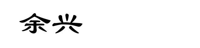 余兴