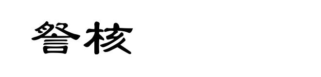 詧核